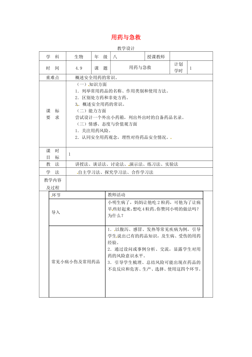 八年级生物下册8.2用药和急救教学设计（新版）新人教版