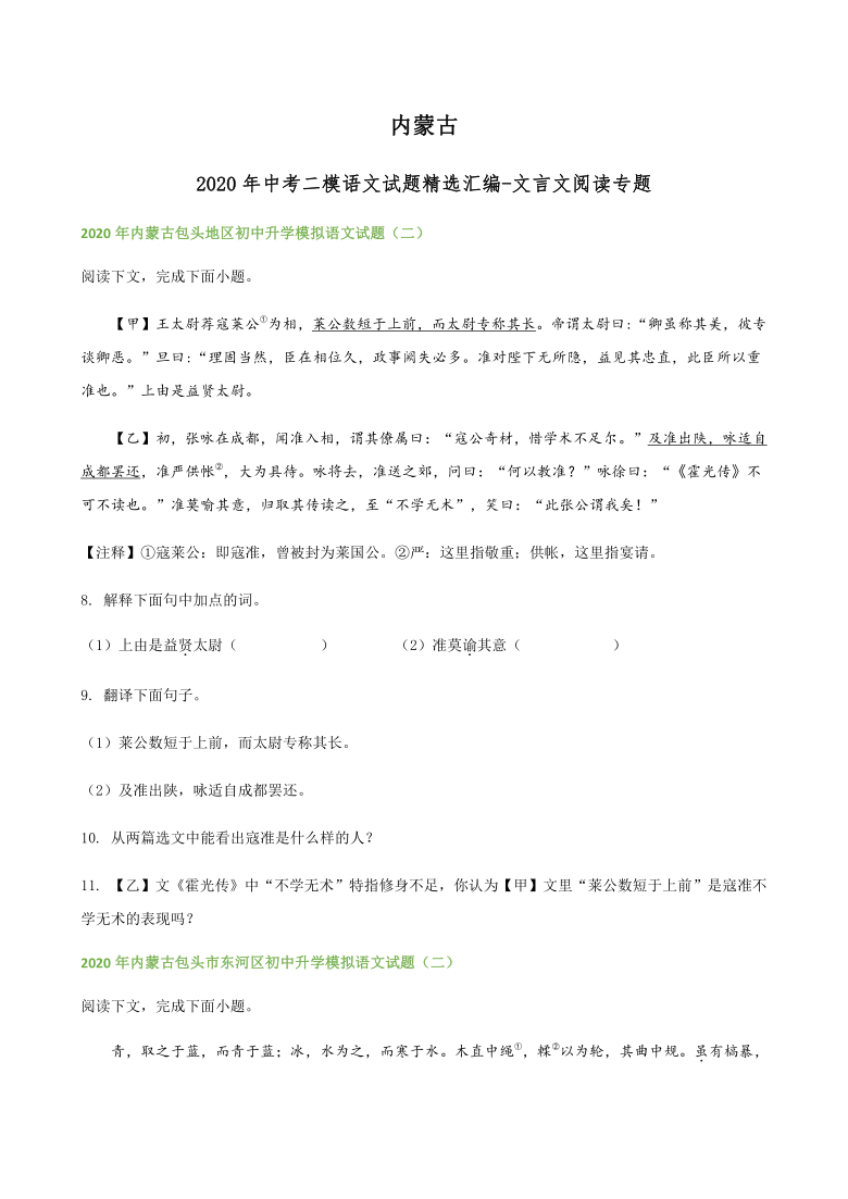 2020年内蒙古各地中考二模语文试题分类汇编文言文阅读专题（含答案）