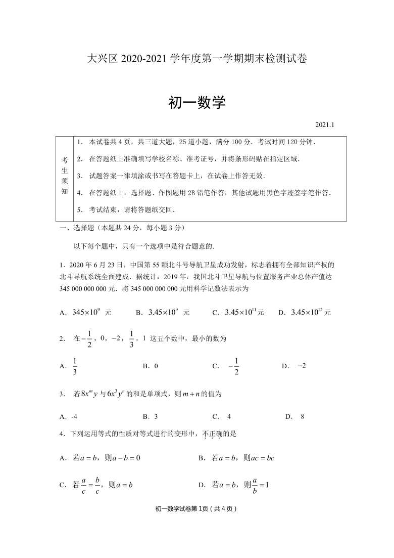 北京市大兴区2020-2021学年度第一学期期末检测试卷初一数学试卷（Word版 含答案）