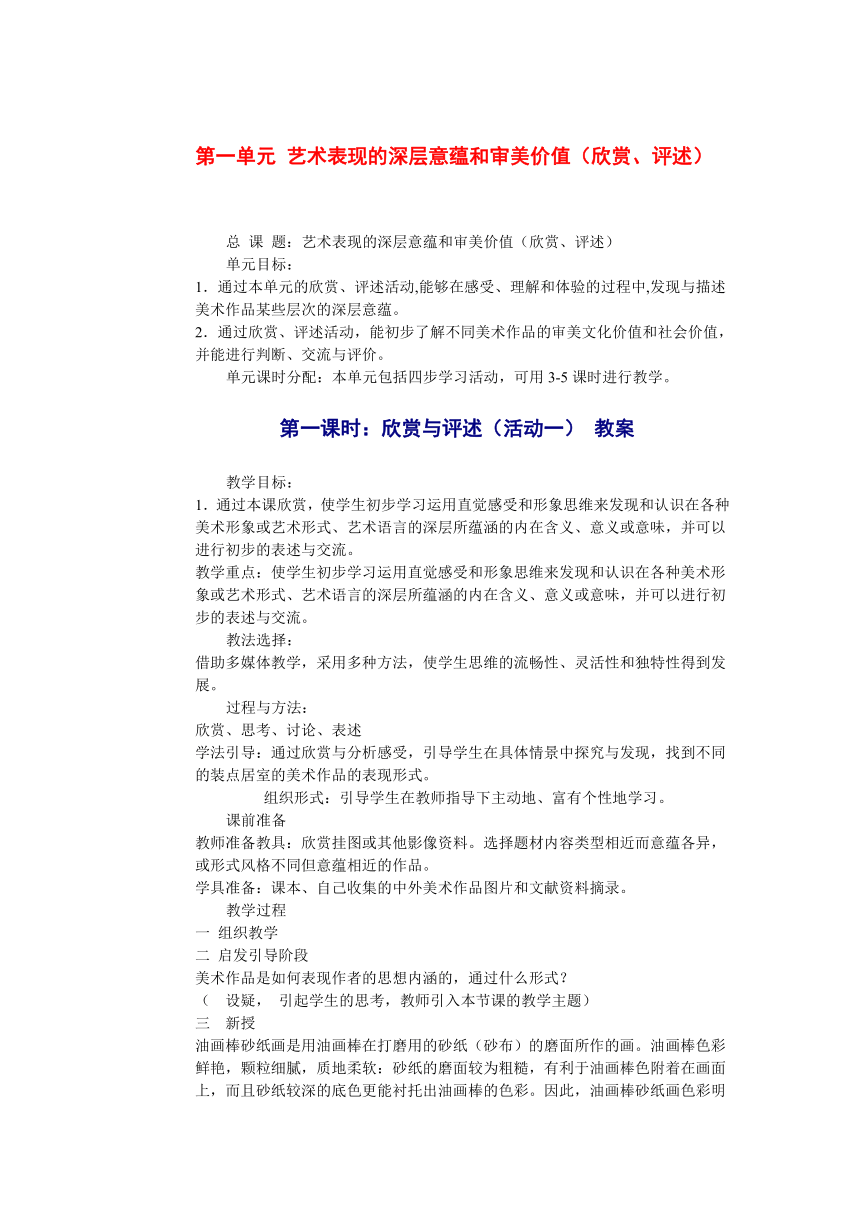 人教版八年级美术下册第一单元《艺术表现的深层意蕴和审美价值》教学设计（活动1+活动2）