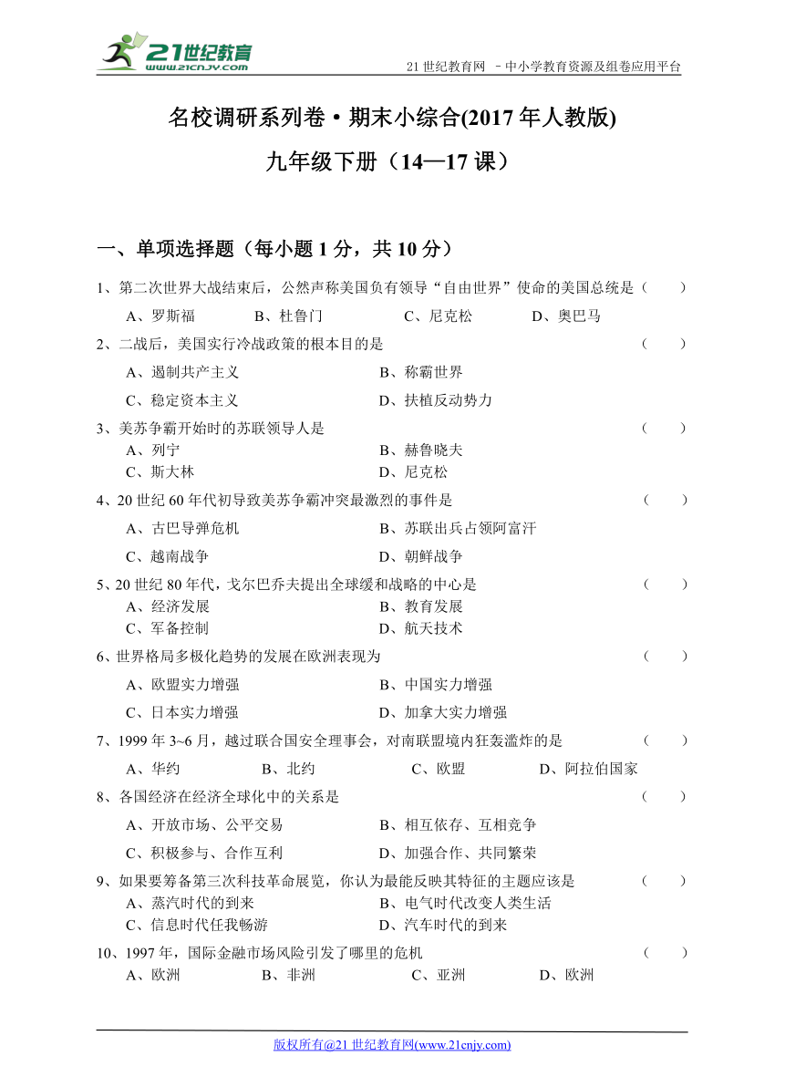 人教版历史九年级上学期期末复习检测（六）（九年级下册14—17课）