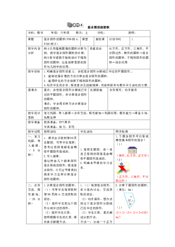 人教版数学五年级上册6.4  组合图形的面积 （表格版教案）
