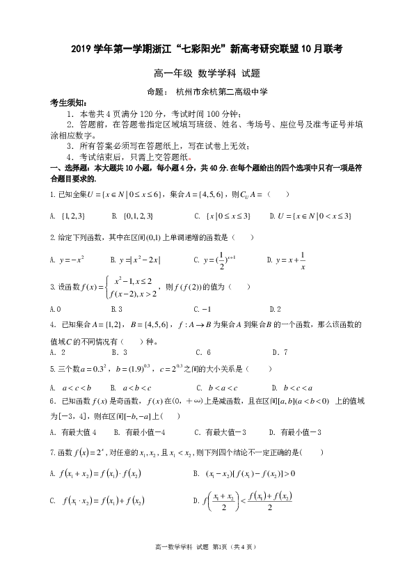 浙江省“七彩阳光”新高考研究联盟2019-2020学年高一上学期10月联考数学试题 PDF版含答案