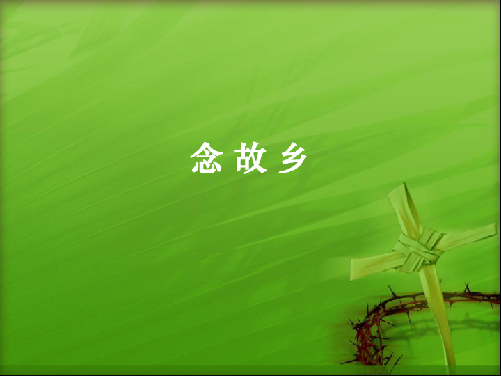 3歌曲念故乡课件15张幻灯片