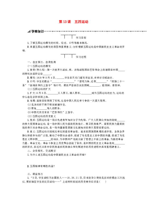 第13课五四运动  导学案（含答案）