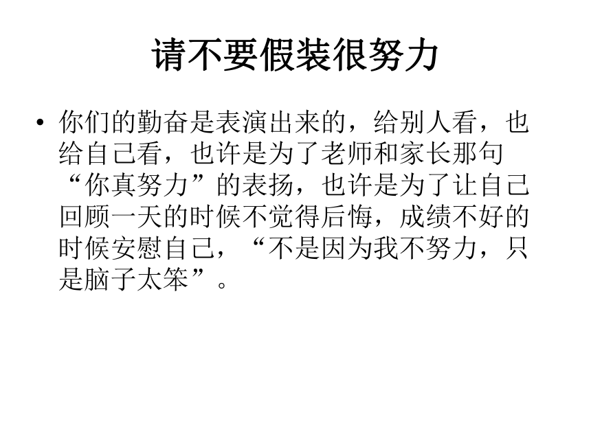 请不要假装努力 结果不会陪你演戏主题班会课件(共31张PPT)