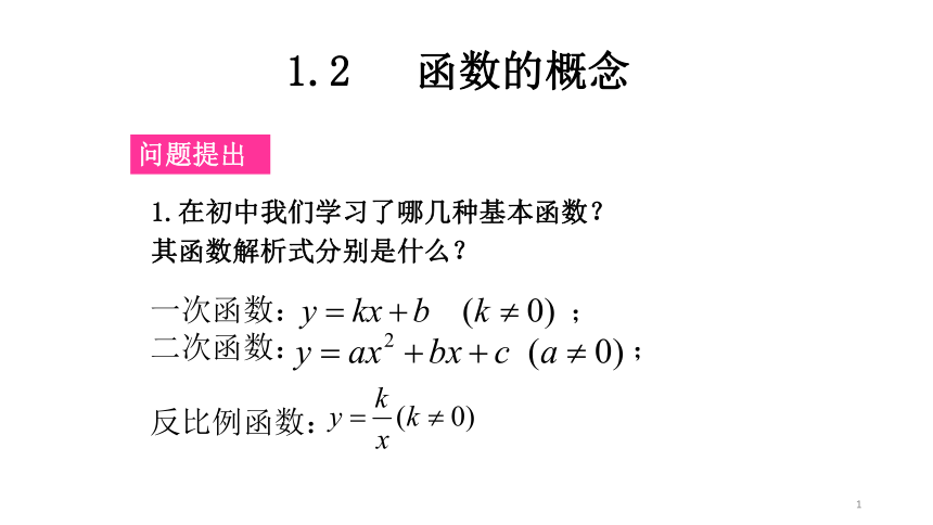 湖南省长沙市湘府中学人教A版高中数学必修一1.3  函数的概念 课件