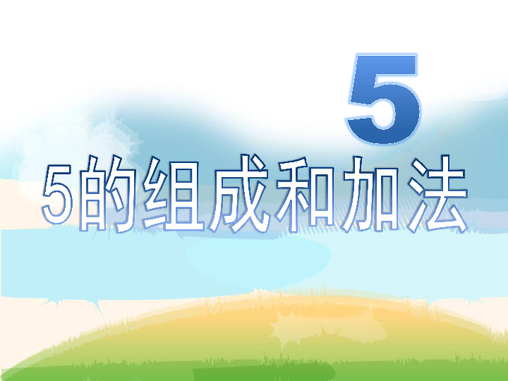 一年级上册数学课件-1.5 5的组成和加法 西师大版(共23张PPT)