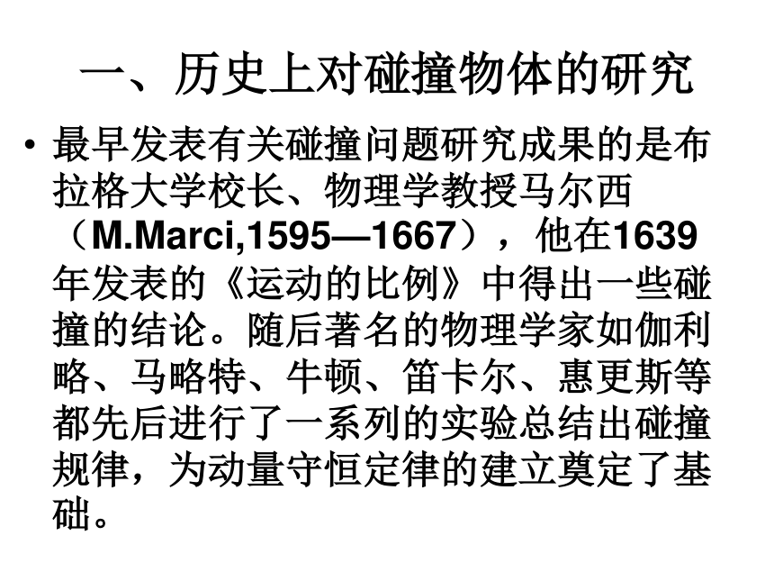 山东省成武一中高中物理（人教版）选修3-5课件：16.4 碰撞（共13张PPT）