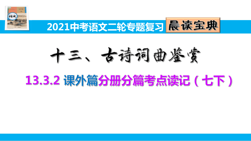 2021中考语文二轮专题复习1332古诗词曲鉴赏课外篇分册分篇考点读记七