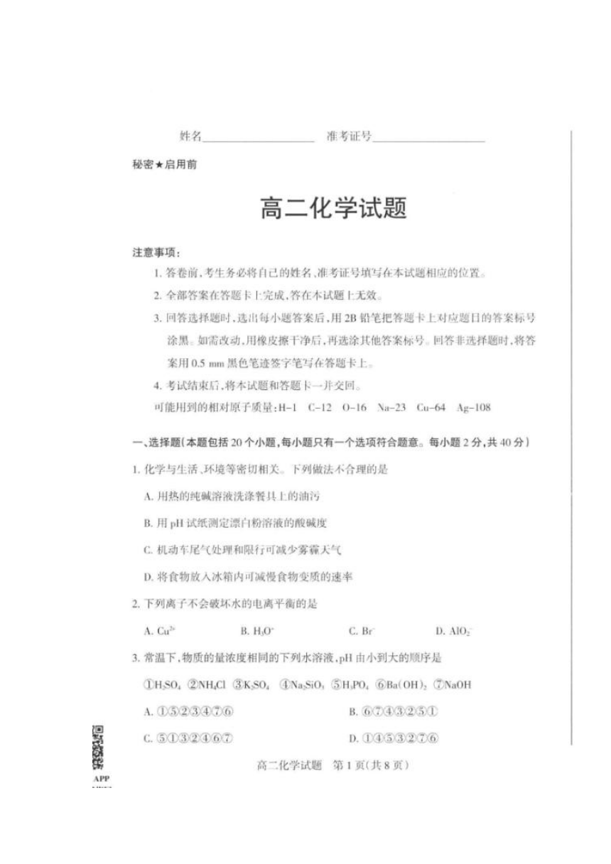 山西省新绛县2017-2018学年高二上学期期末考试化学试题 扫描版含答案