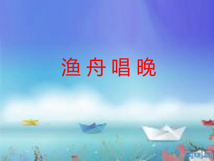 渔舟唱晚 课件 (3)