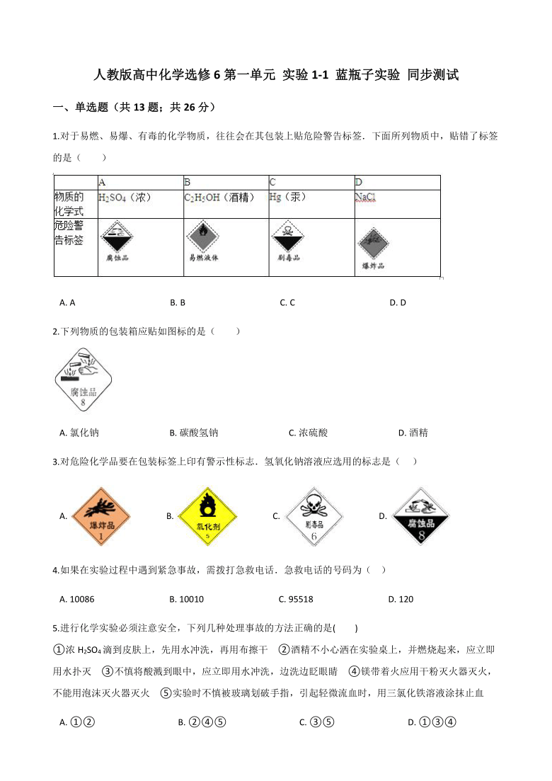 人教版化学选修6《实验化学》 实验1-1 蓝瓶子实验 同步测试（含解析）