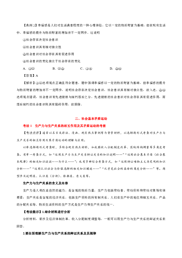 2020年高考政治高频考点二十四 正确认识社会（解析版）