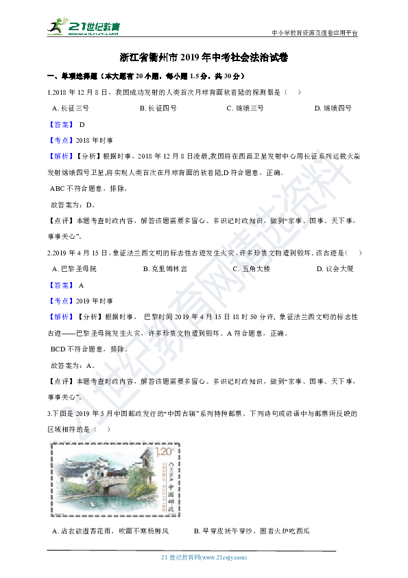 浙江省衢州市2019年中考社会法治试卷（解析版）
