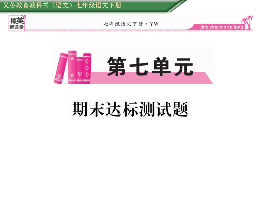 2015-2016学年精英新课堂·语文版七年级语文下册导学课件：期末达标测试题（共27张PPT）