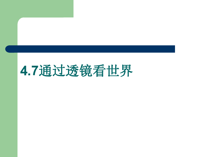 教科版八年级上册物理  4.7通过透镜看世界 说课 课件（47张PPT）