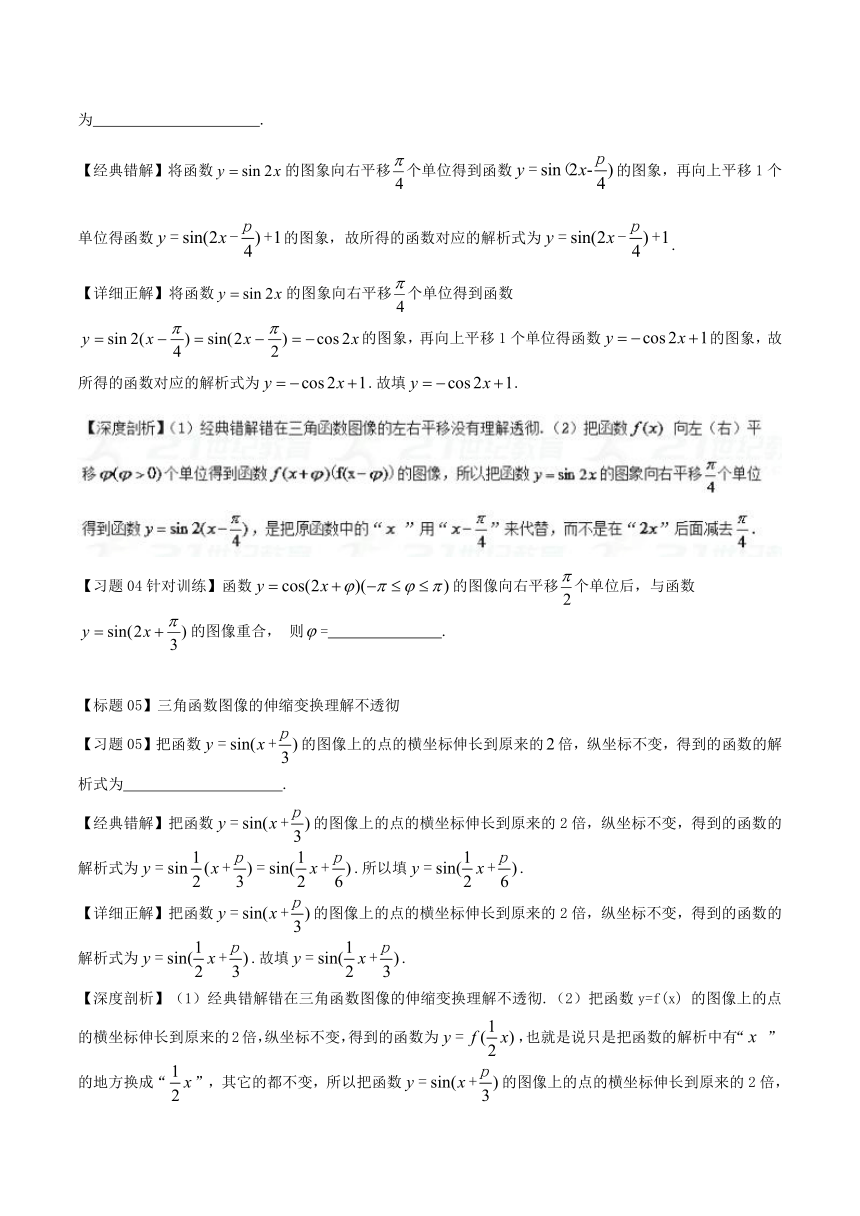 高中数学经典错题深度剖析及针对训练专题18三角函数的图像及性质