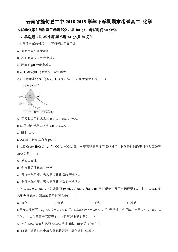 云南省施甸县县第二完全中学2018-2019学年高二下学期期末考试化学试卷 Word版含解析