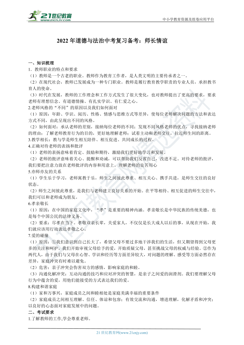 2022年道德与法治中考复习备考学案：师长情谊（含答案）