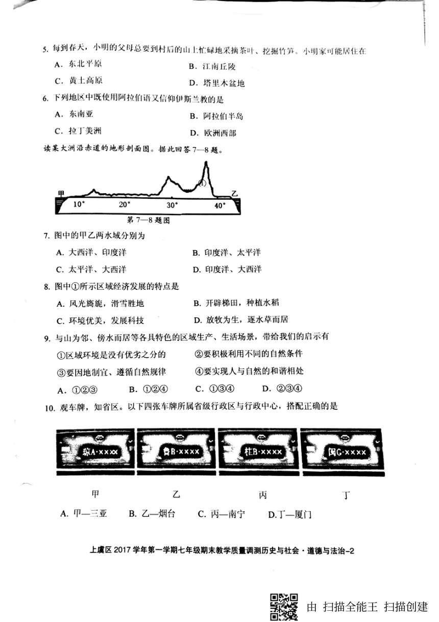 浙江省绍兴市上虞区2017-2018学年七年级上学期期末考试历史与社会·道德与法治试题（图片版）