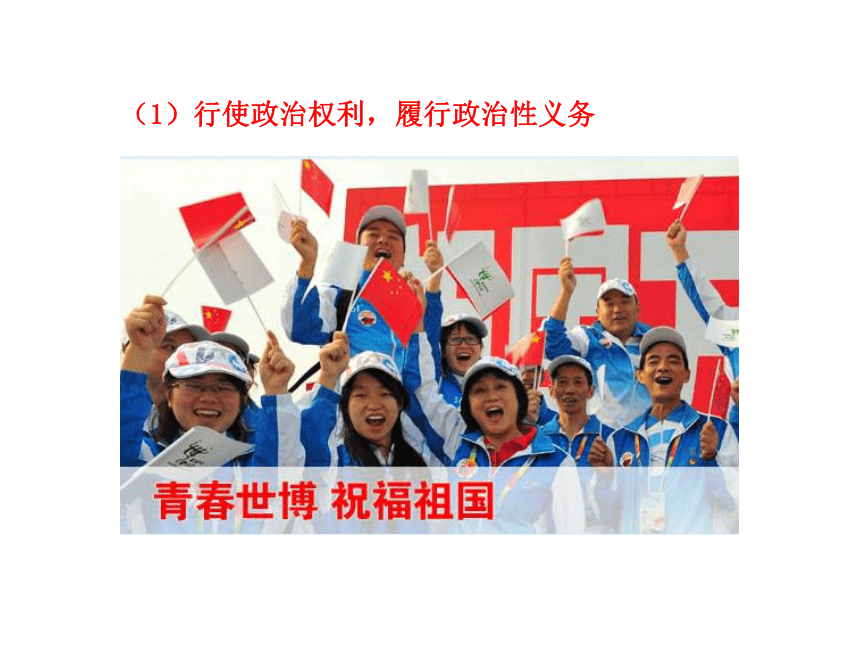 政治生活：有序参与（人教必修2）