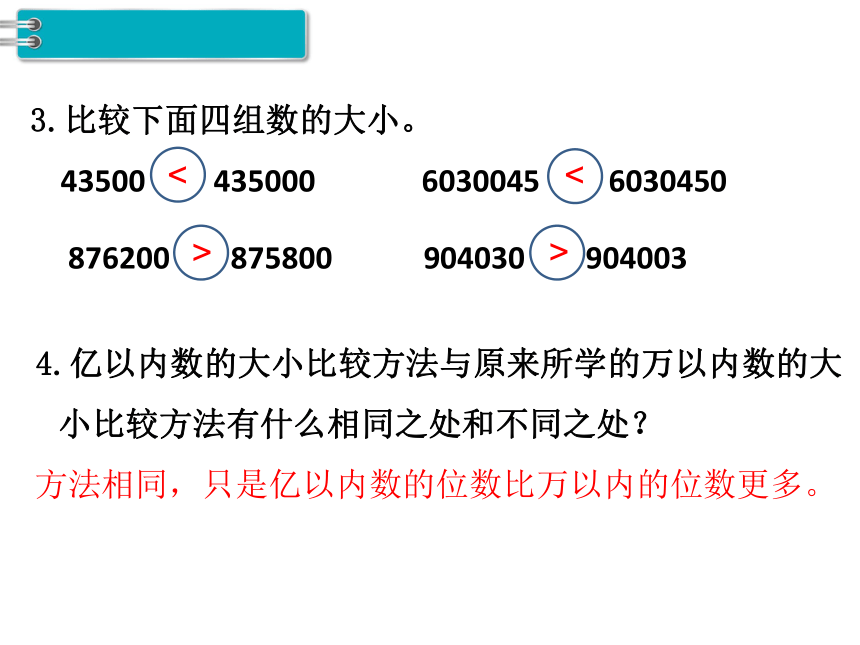 人教版小学四年级数学上 1 亿以内数的大小比较与改写 课件