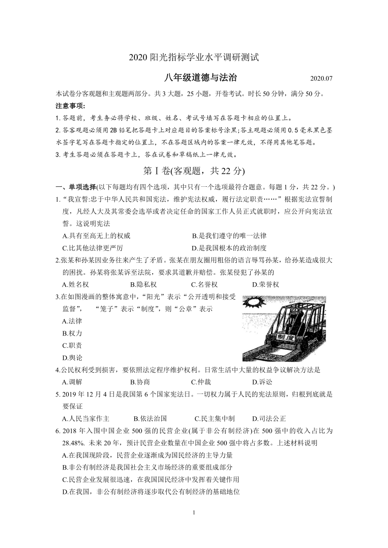 江苏省苏州市相城区2019-2020学年下学期八年级道德与法治阳光指标学业水平调研测试卷