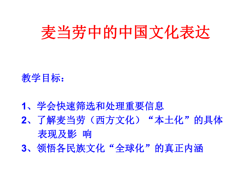 苏教版必修3第三专题：文明的对话《麦当劳中的中国文化表达》课件（共40张PPT）