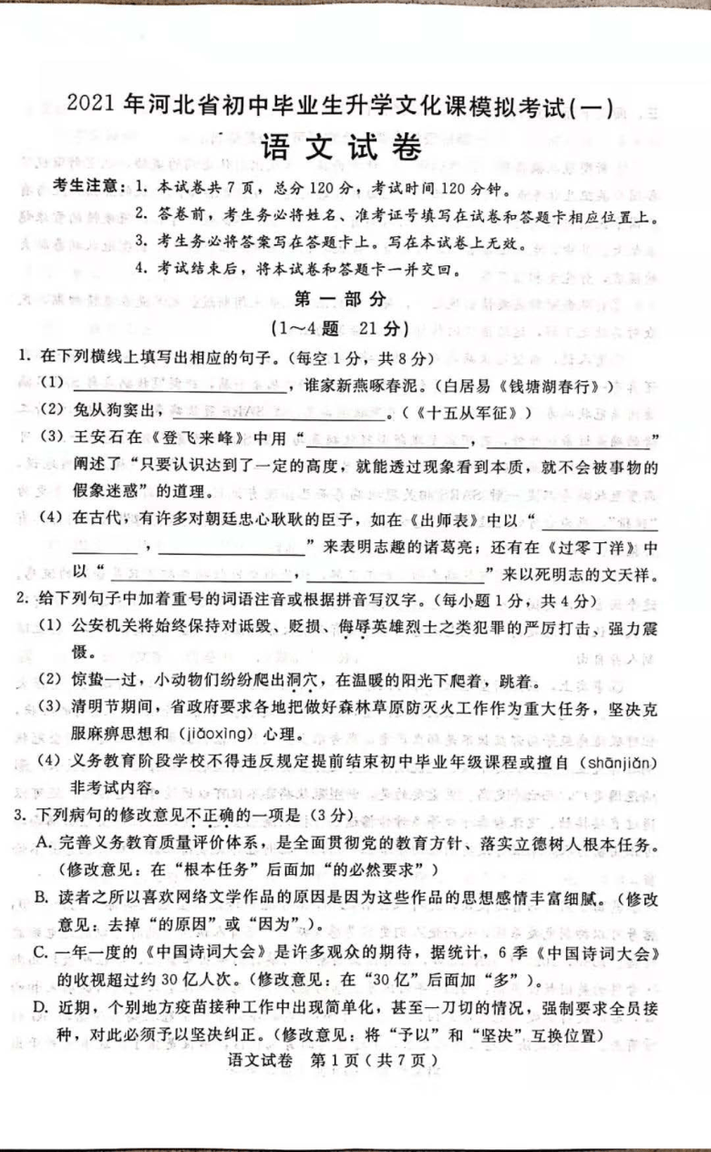 2021年河北省初中毕业生升学文化课模拟考试语文试卷（一）（图片版含答案）