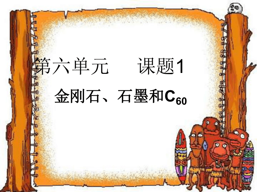 2020-2021学年九年级化学人教版上册 6.1 金刚石、石墨和C60 课件（23张PPT）