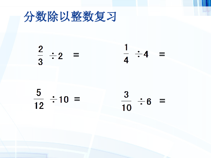 3.3分数除以分数 课件（26张PPT)