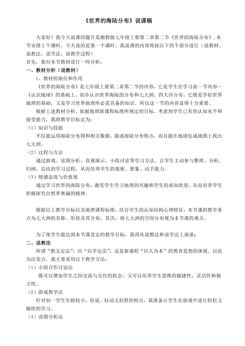 2.2世界的海陆分布说课稿