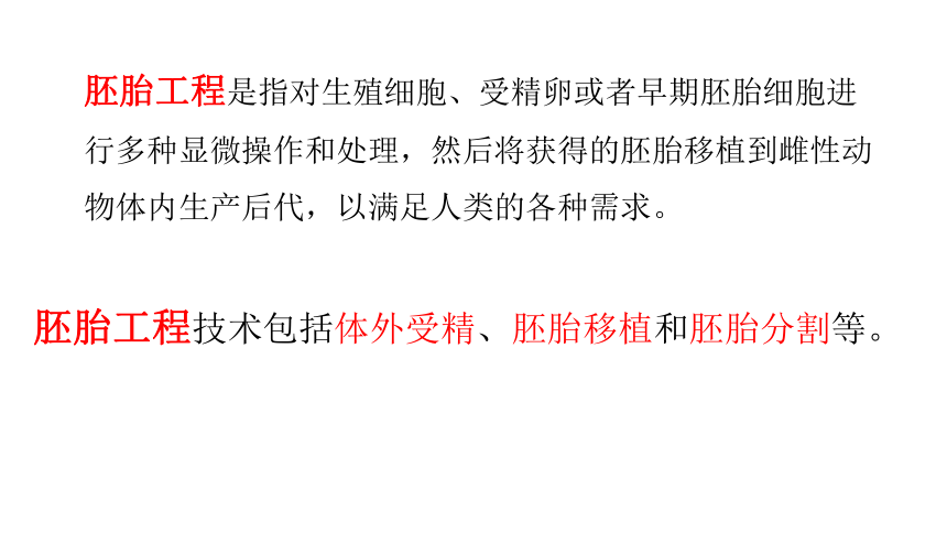 20202021學年人教版2019高二生物選擇性必修三231胚胎工程的理論基礎