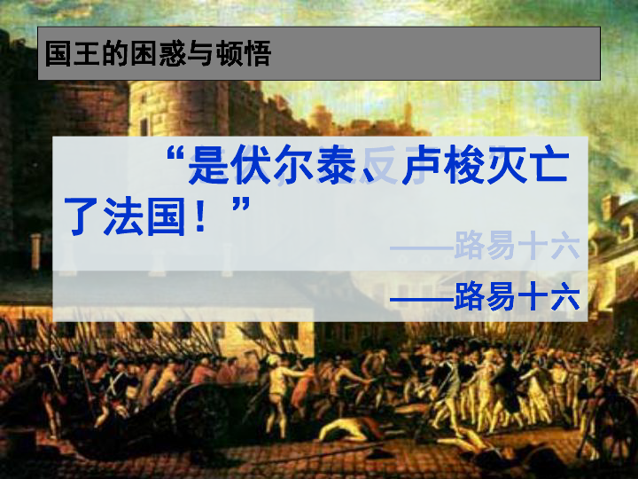 歷史:2.8《法國大革命》課件(華東師大版第四分冊)下載-歷史-21世紀教