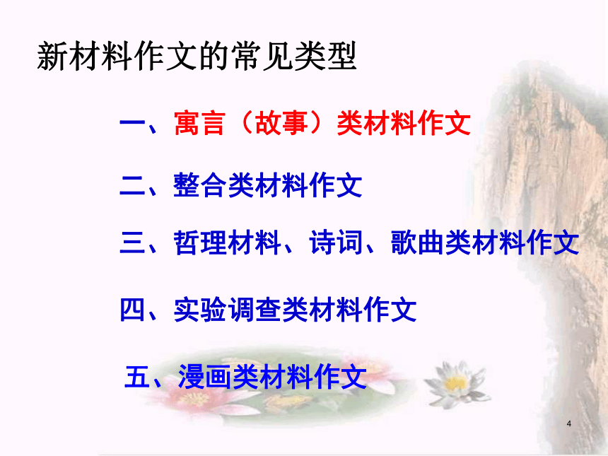 河南省洛阳市中成外国语学校2016届高考语文一轮复习《新材料作文的审题立意精教版》课件（共31张PPT）