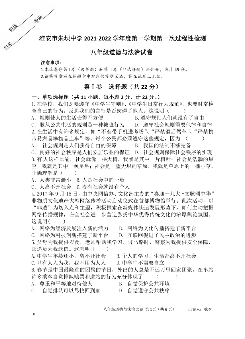 江苏省淮安市朱坝中学2021-2022学年八年级上学期第一次过程性测试道德与法治试卷（word版，含答案）