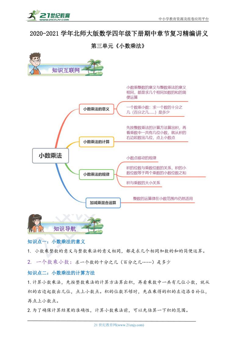 2020-2021学年北师大版数学四下第三单元《小数乘法》期中章节复习精编讲义（含解析）