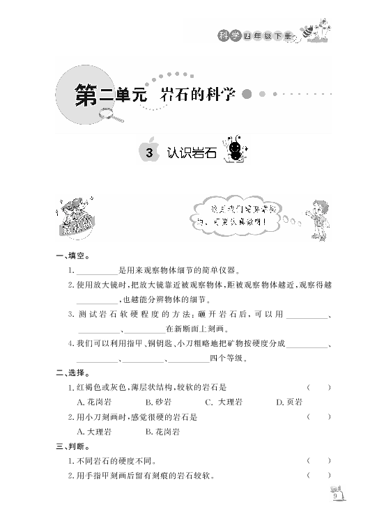 小学课外作业青岛版科学四年级下册第3课认识岩石 pdf版 无答案