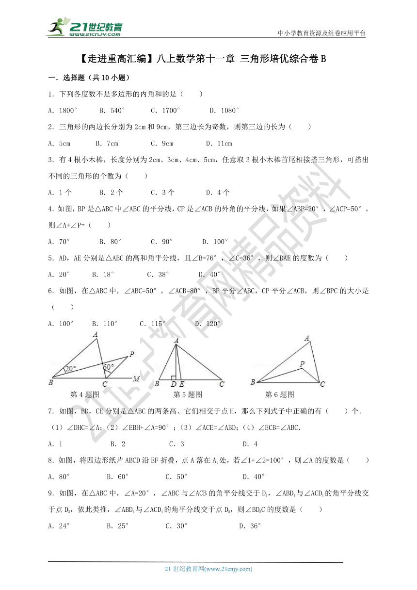 【走进重高汇编】八上数学第十一章 三角形培优综合试题B（含解析）