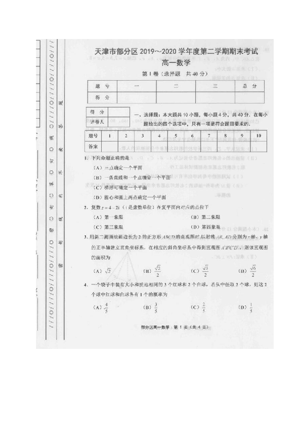 天津市部分区2019-2020学年高一下学期期末考试数学试题 图片版含答案