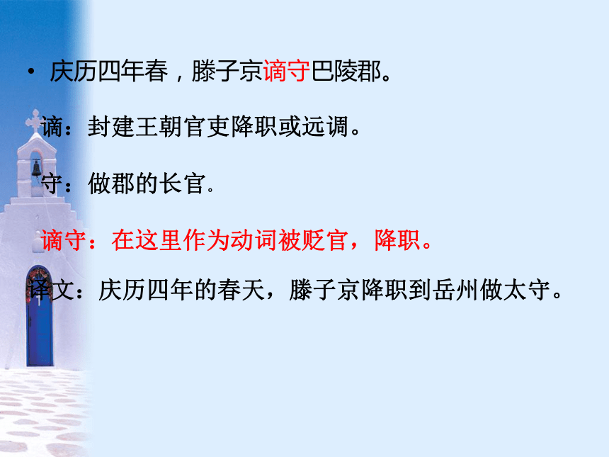 2016届上海教育出版社语文九年级上册第七单元课件：第26课《岳阳楼记》（共51张PPT）