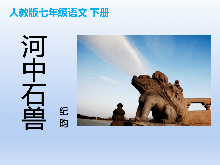 纪昀写河中石兽的背景图片