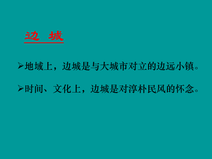 3《边城》课件