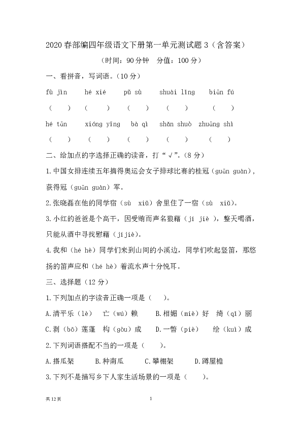 2020春部编四年级语文下册第一单元测试题（含答案）