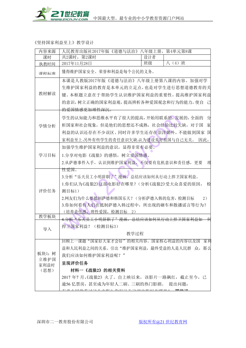 人教版道德与法治八年级上册：8.2 《坚持国家利益至上》 教学设计