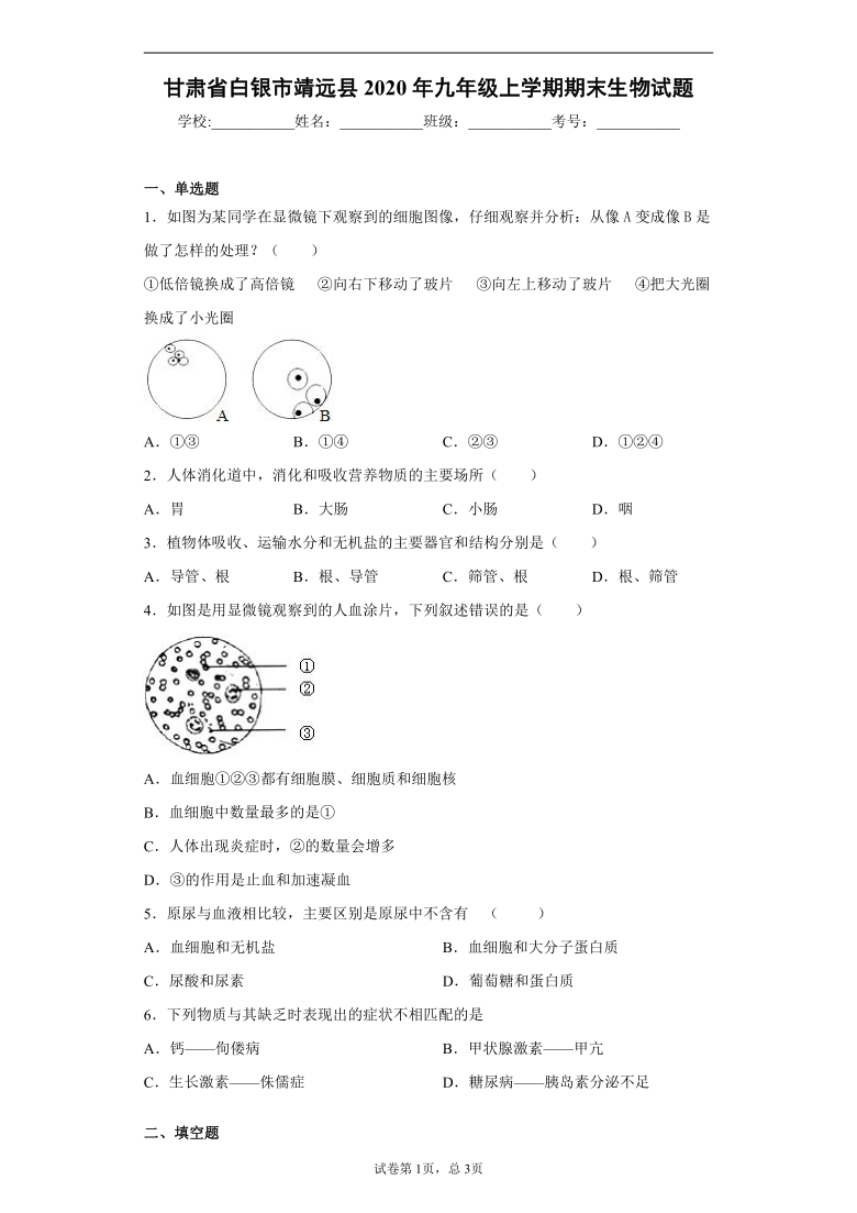 甘肃省白银市靖远县2020年九年级上学期期末生物试题(word版含解析）