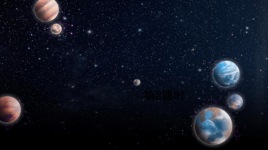 11宇宙生命之謎第2課時課件共20張ppt