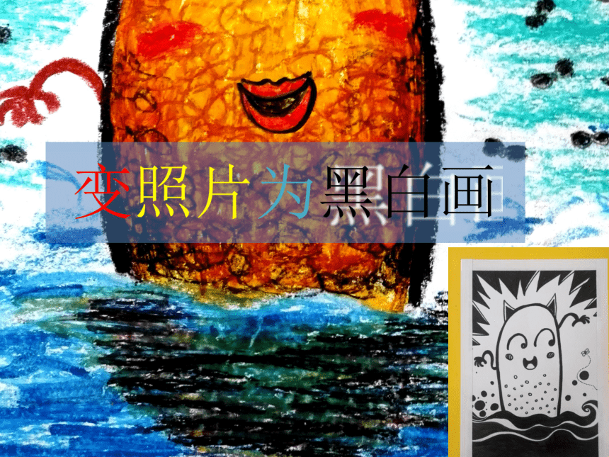 岭南版四年级下册美术9变照片为黑白的画课件22张ppt