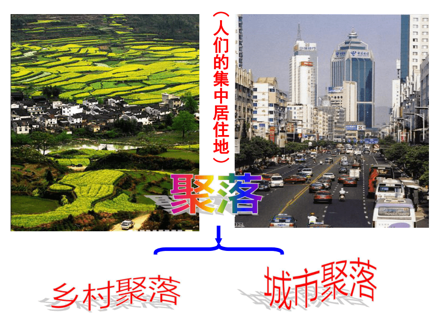 人教版七年级上册课件 1.2 乡村与城市 （共62张PPT）